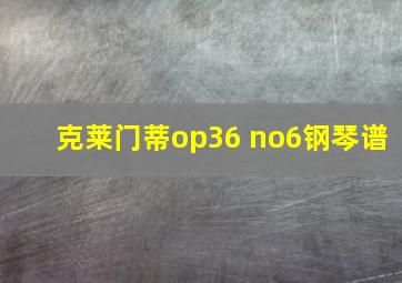 克莱门蒂op36 no6钢琴谱